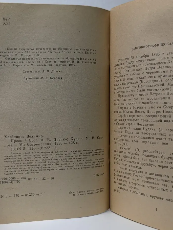 Велимир Хлебников. Проза