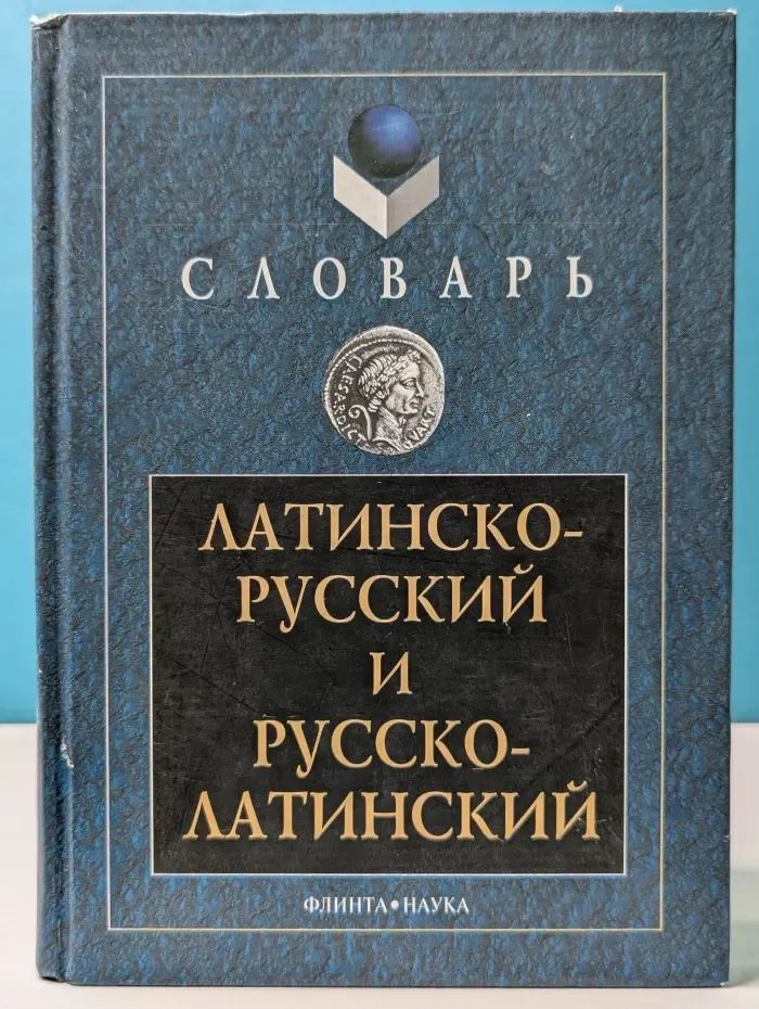 Латинско-русский и русско-латинский словарь