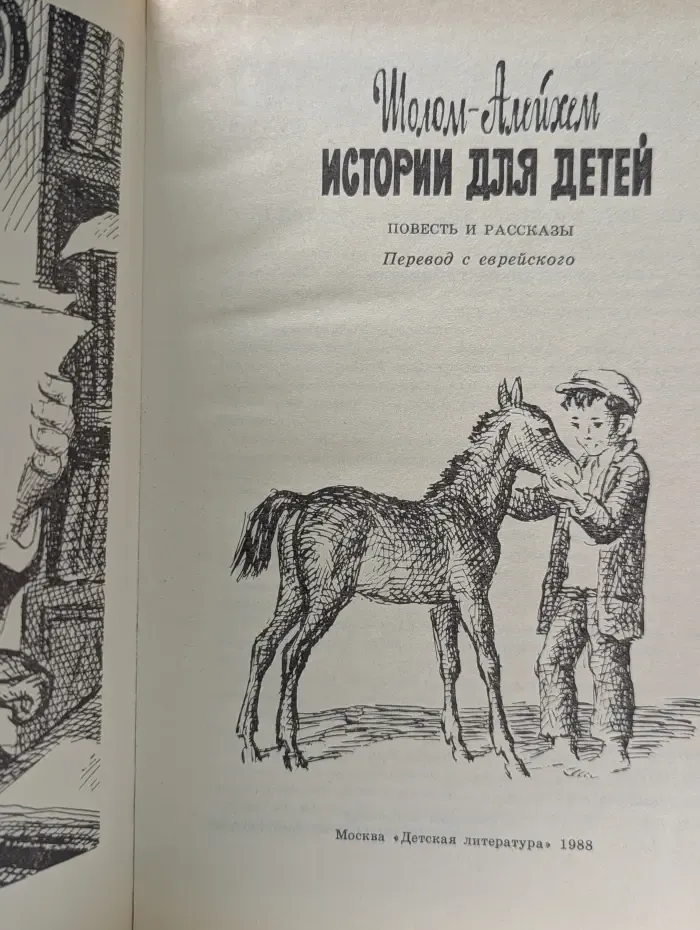 Шолом-Алейхем. Истории для детей