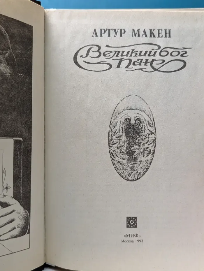 Великий бог Пан