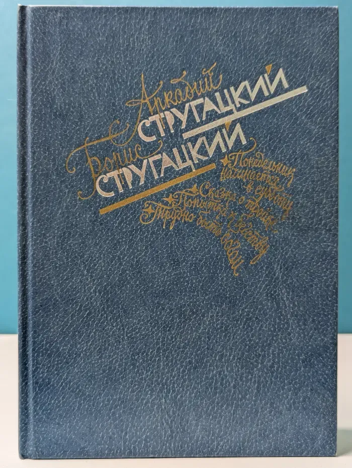 Понедельник начинается в субботу. Сказка о Тройке. Попытка к бегству. Трудно быть богом