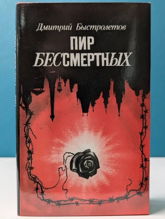 Пир бессмертных