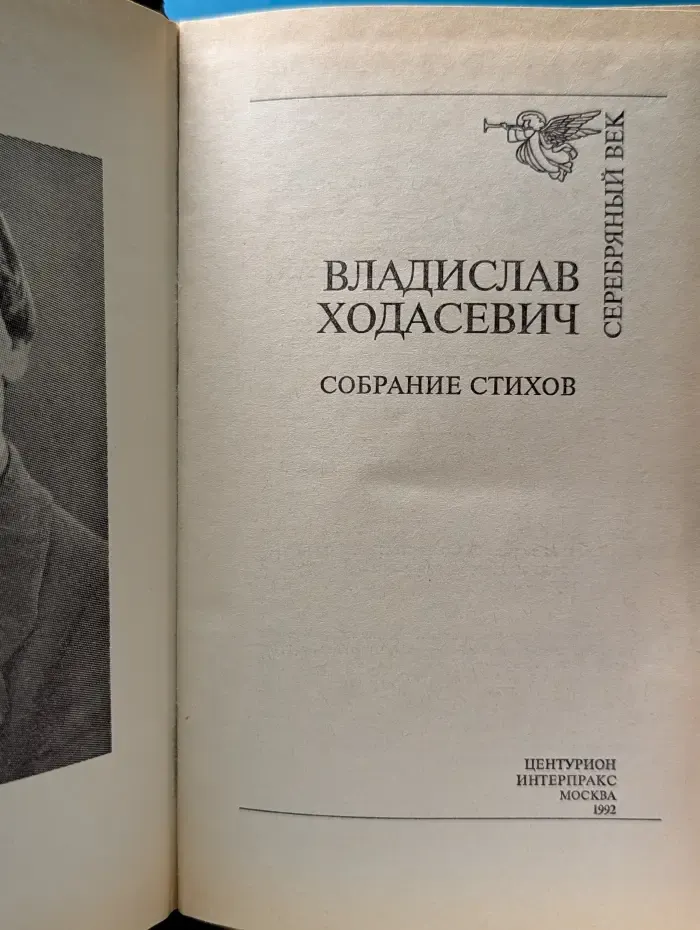 Серебряный век. Владислав Ходасевич. Собрание стихов