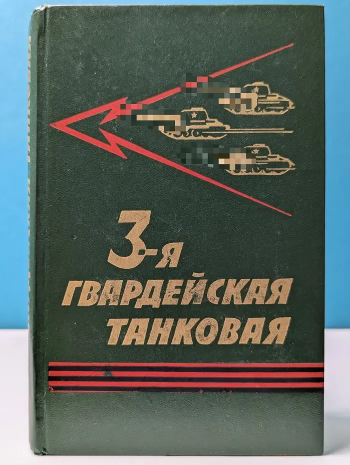 3-я Гвардейская танковая. Боевой путь 3-й гвардейской танковой армии