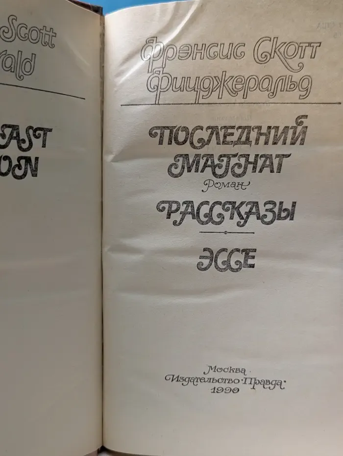 Последний магнат. Рассказы. Эссе