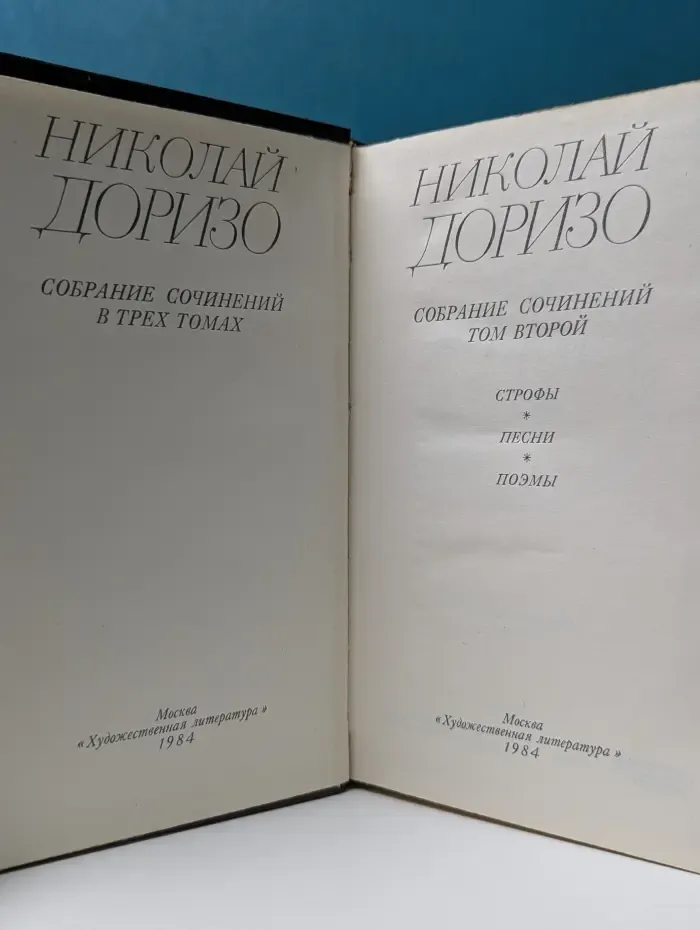 Николай Доризо. Собрание сочинений в трех томах. Том 2