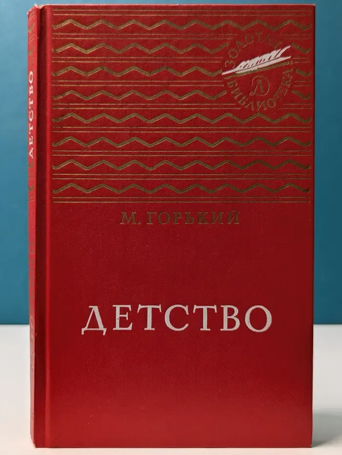 Золотая библиотека. Детство