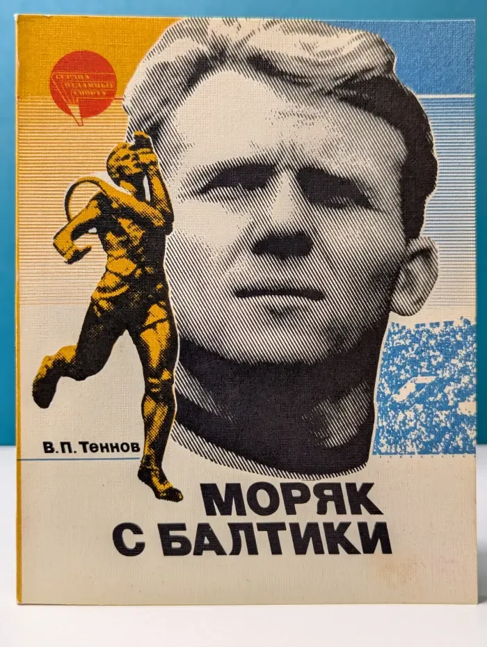 Моряк с Балтики