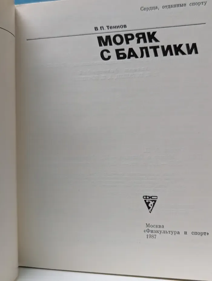 Моряк с Балтики