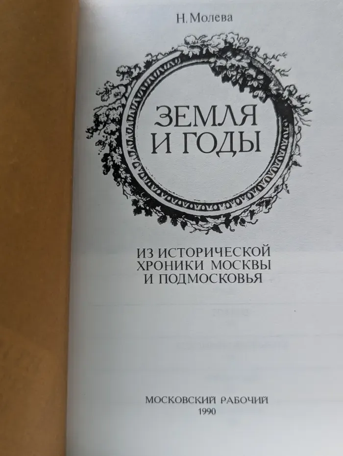 Земля и годы. Из исторической хроники Москвы и Подмосковья