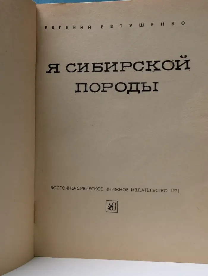 Я сибирской породы