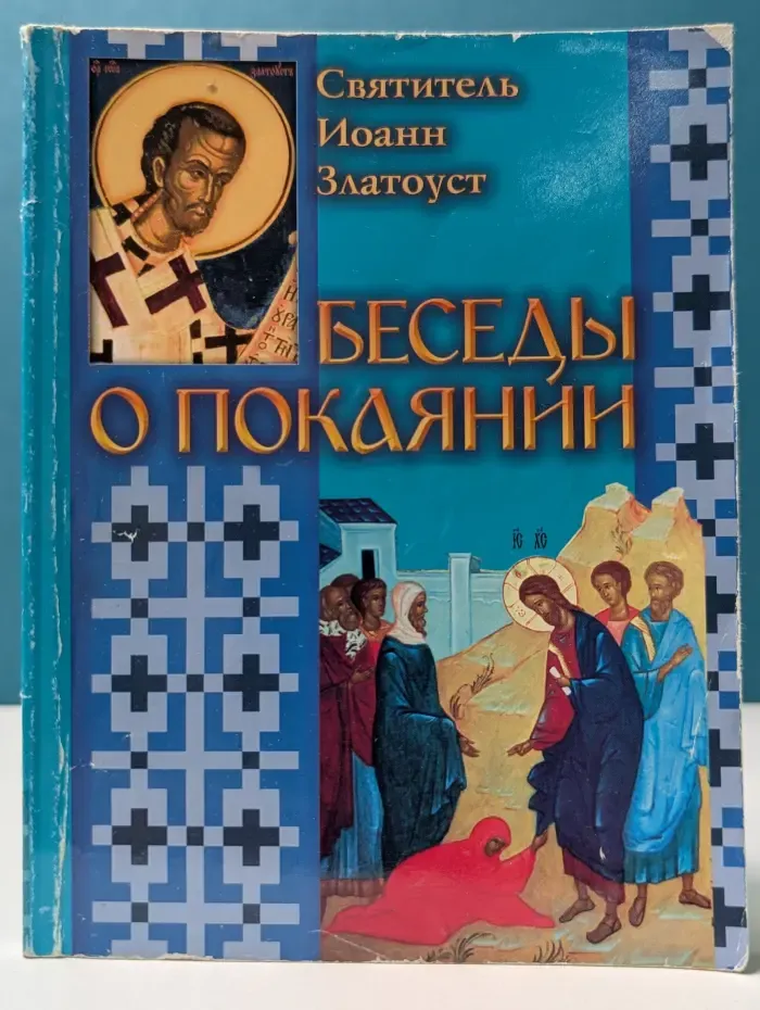 Беседы о покаянии