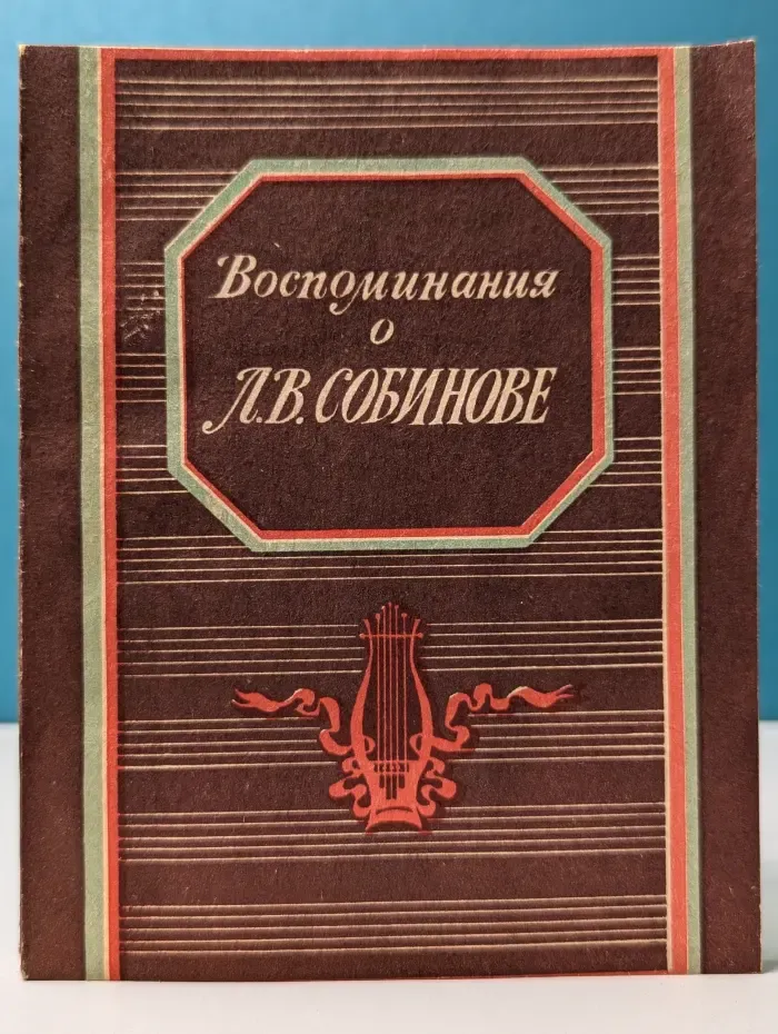 Воспоминания о Л. В. Собинове