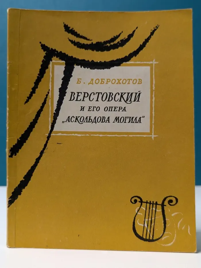 Путеводители по операм. А. Н. Верстовский и его опера Аскольдова могила