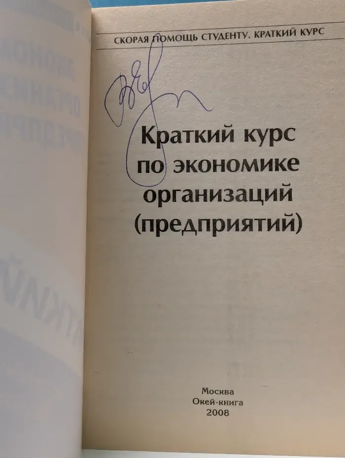 Краткий курс по экономике организаций (предприятий)