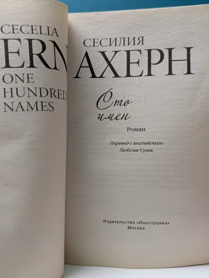 Сто имен