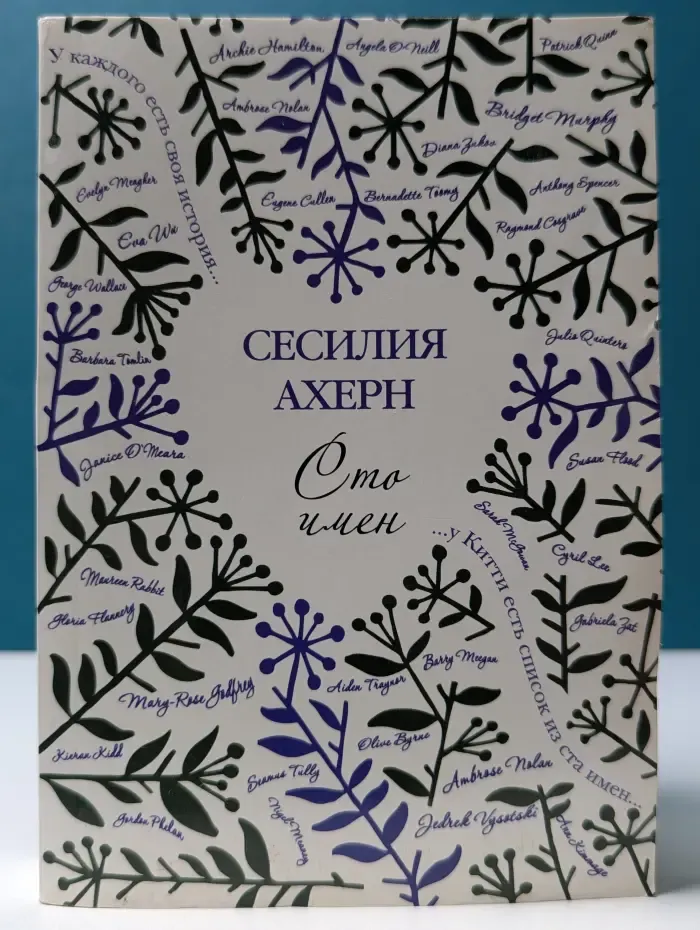 Сто имен