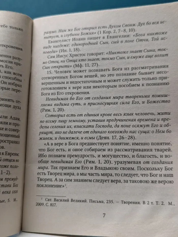 Православный катехизис. Часть 1. О вере