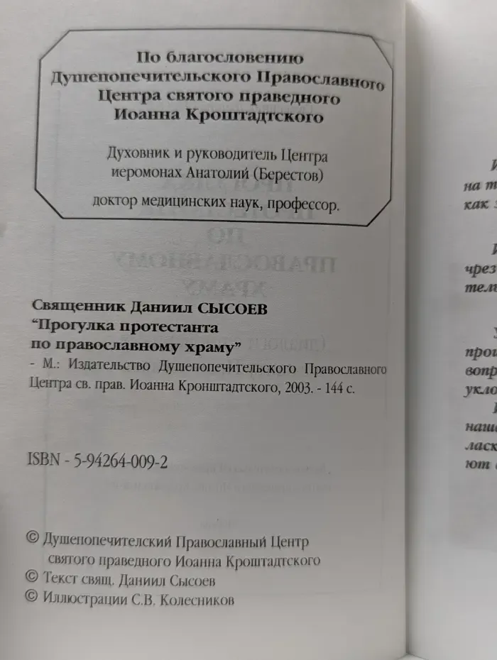 Прогулка протестанта по православному храму. Диалоги с иноверцами в защиту Православия