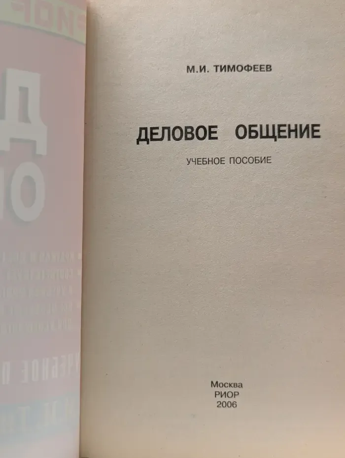Деловое общение