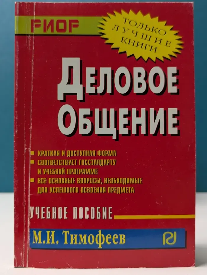 Деловое общение