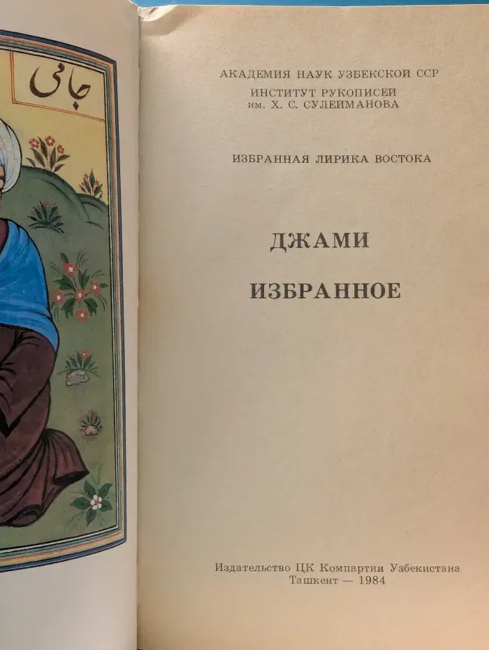 Избранная лирика Востока. Джами. Избранное