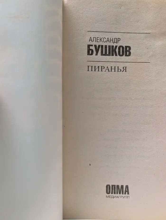 Пиранья. Пиранья против воров