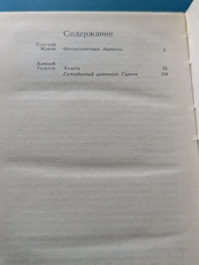 Библиотека фантастики в 24 томах. Том 2. Аэлита. Гиперболоид инженера Гарина