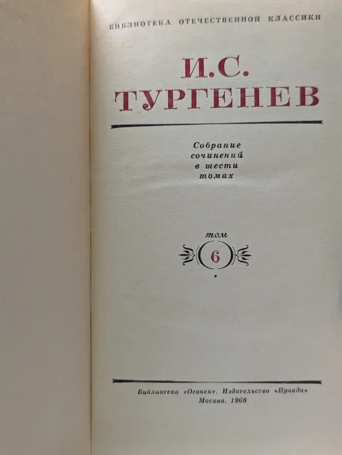 Библиотека отечественной классики. И. С. Тургенев. Собрание сочинений в 6 томах. Том 6