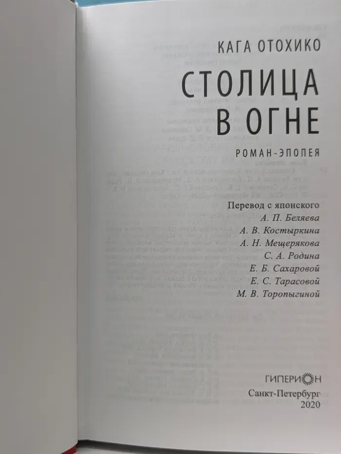 Столица в огне. Том 1