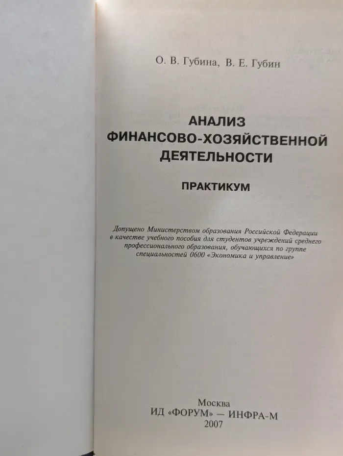 Анализ финансово-хозяйственной деятельности. Практикум