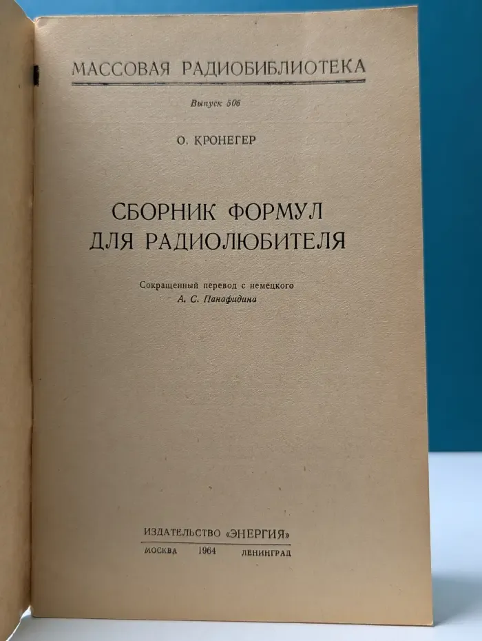 Массовая радиобиблиотека. Выпуск № 506. Сборник формул для радиолюбителя