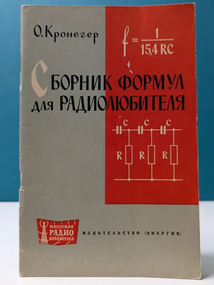 Массовая радиобиблиотека. Выпуск № 506. Сборник формул для радиолюбителя