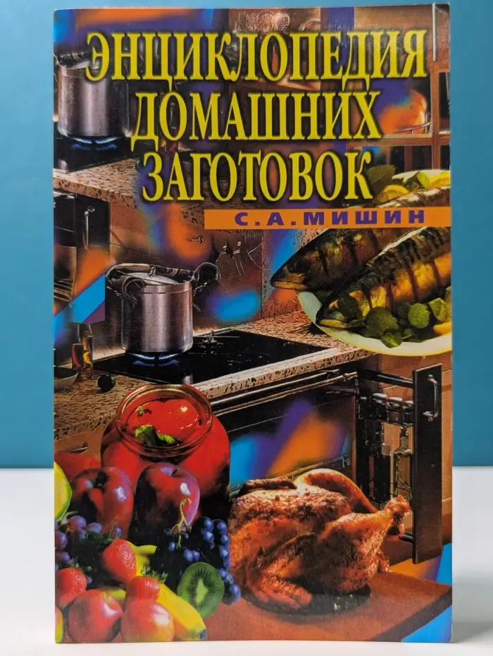 Сделай своими руками. Энциклопедия домашних заготовок