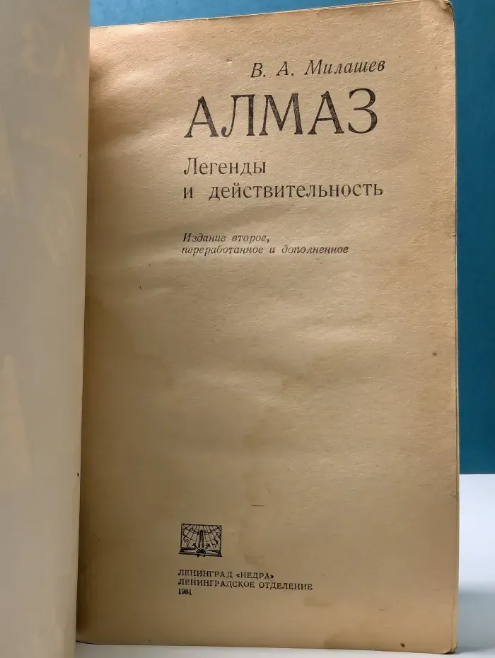 Алмаз. Легенды и действительность