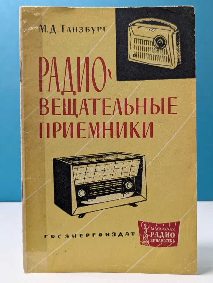 Массовая радиобиблиотека. Том 476. Радиовещательные приемники