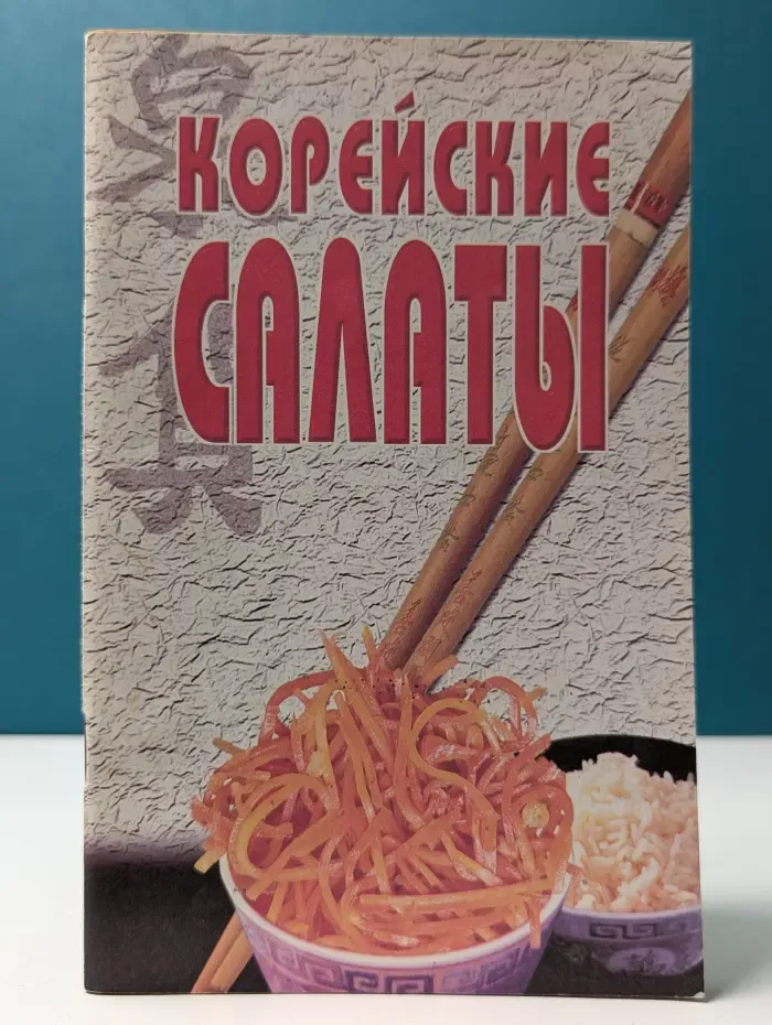 Корейские салаты
