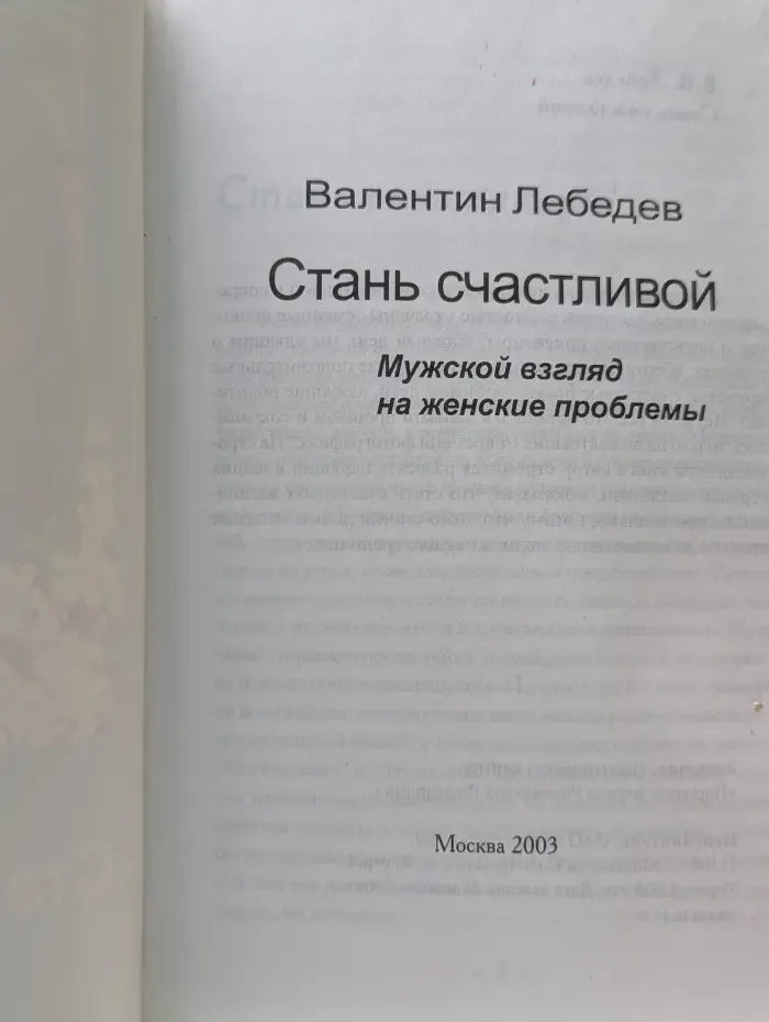 Стань счастливой. Мужской взгляд на женские проблемы