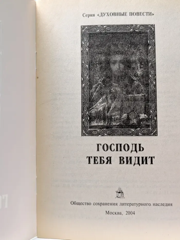 Духовные повести. Господь тебя видит