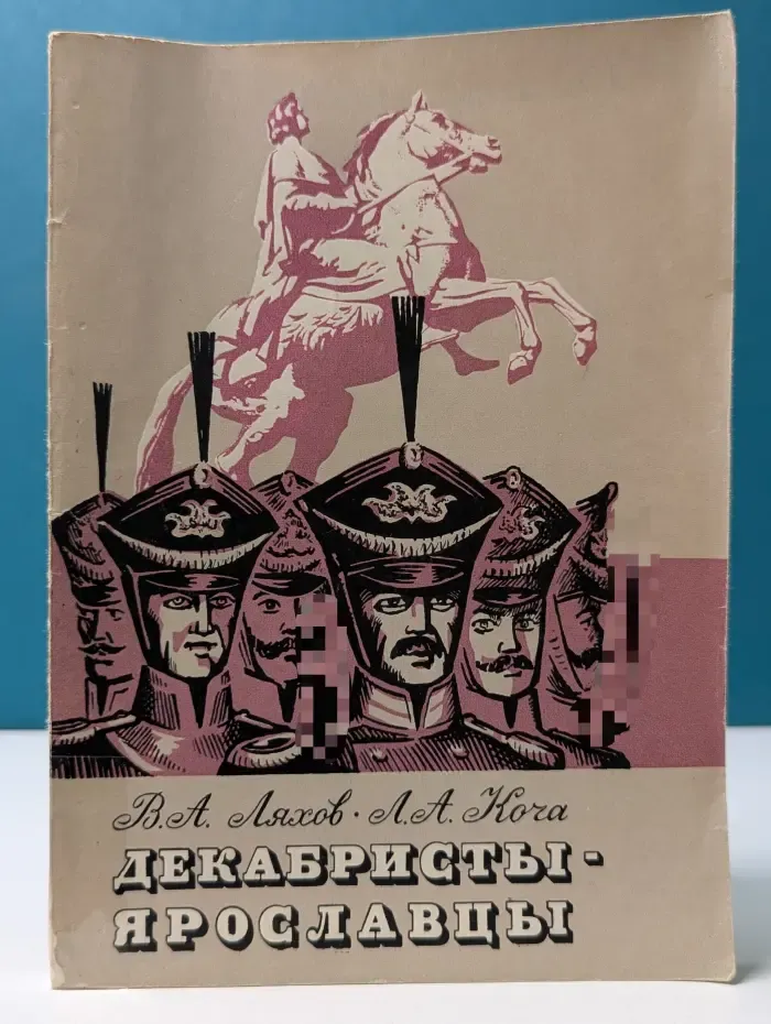 Декабристы-ярославцы