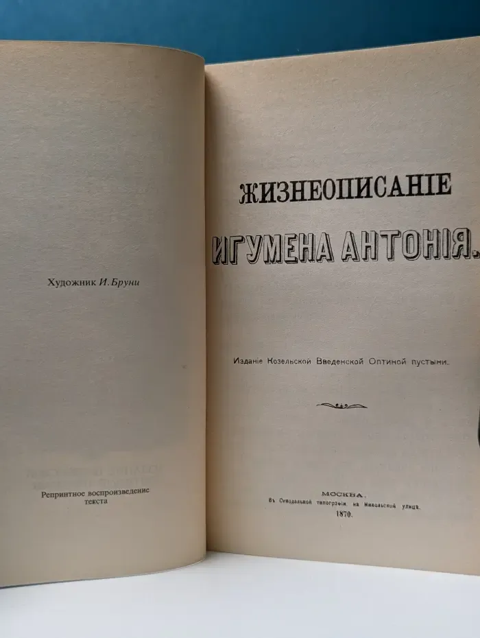 Преподобные оптинские старцы. Житие схиигумена Антония