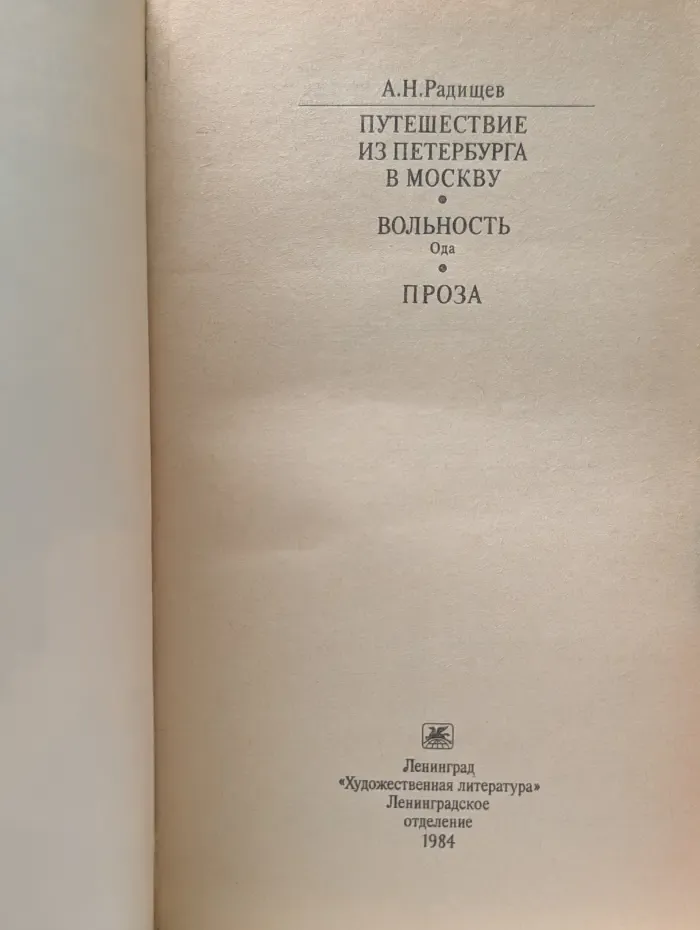 Классики и современники. Путешествие из Петербурга в Москву. Вольность. Ода. Проза