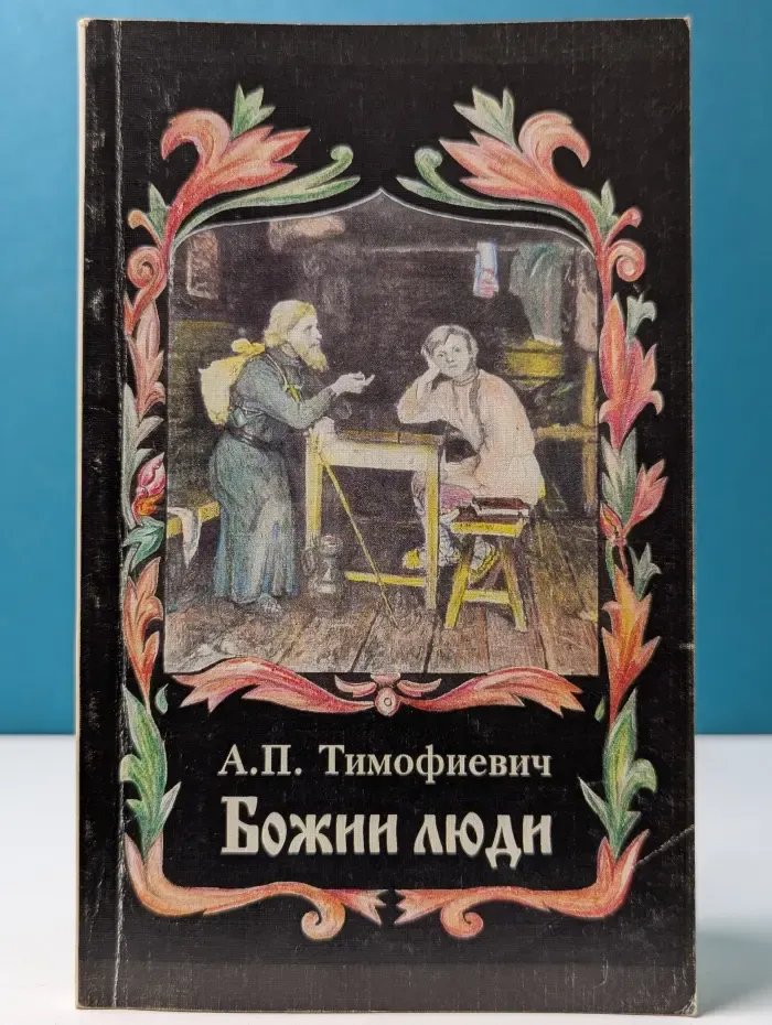 Паломник. Божии люди