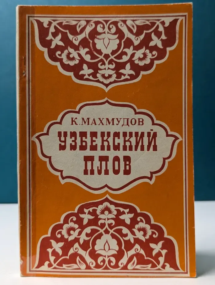 Узбекский плов. Рецептура и технология, целебные и диетические свойства