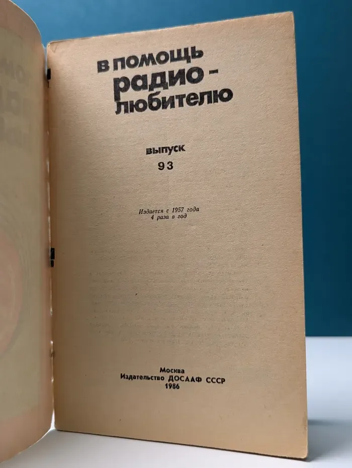 В помощь радио-любителю. Выпуск № 93