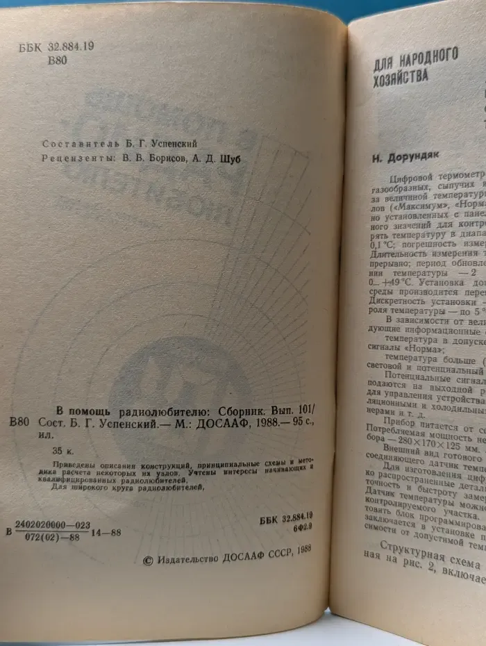 В помощь радиолюбителю. Выпуск № 101
