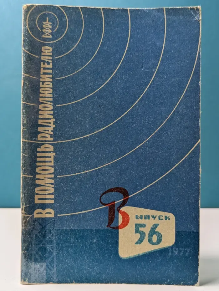 В помощь радиолюбителю. Выпуск № 56/1977