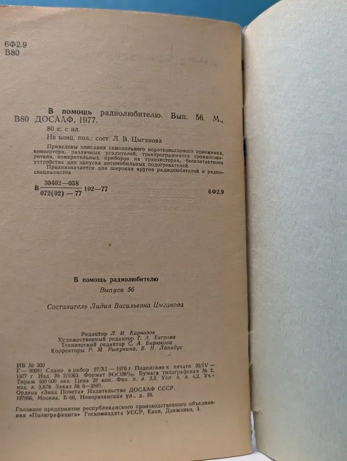 В помощь радиолюбителю. Выпуск № 56/1977