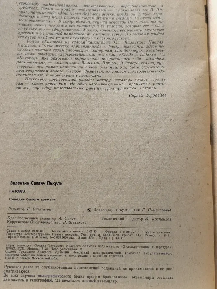 Роман-газета. Выпуск № 13-14/1989. Каторга