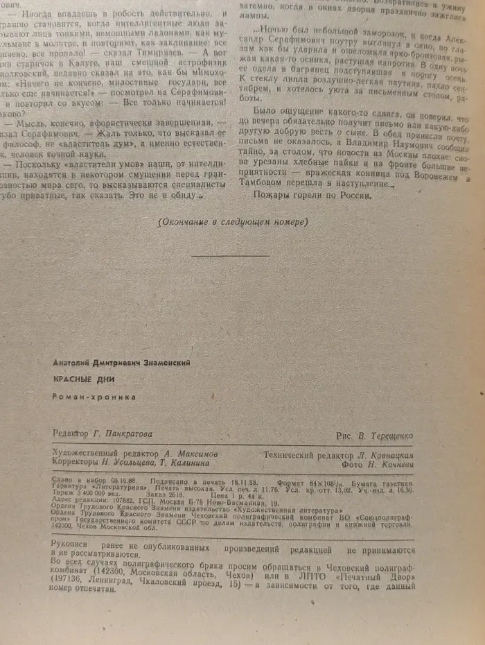 Роман-газета. Выпуск № 1/1989. Красные дни